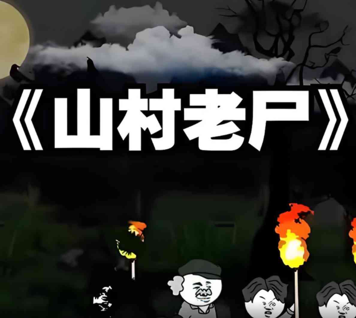 《山村老尸》全集免费高清动漫无广告在线播放|动画·中国大陆·2025  第1张