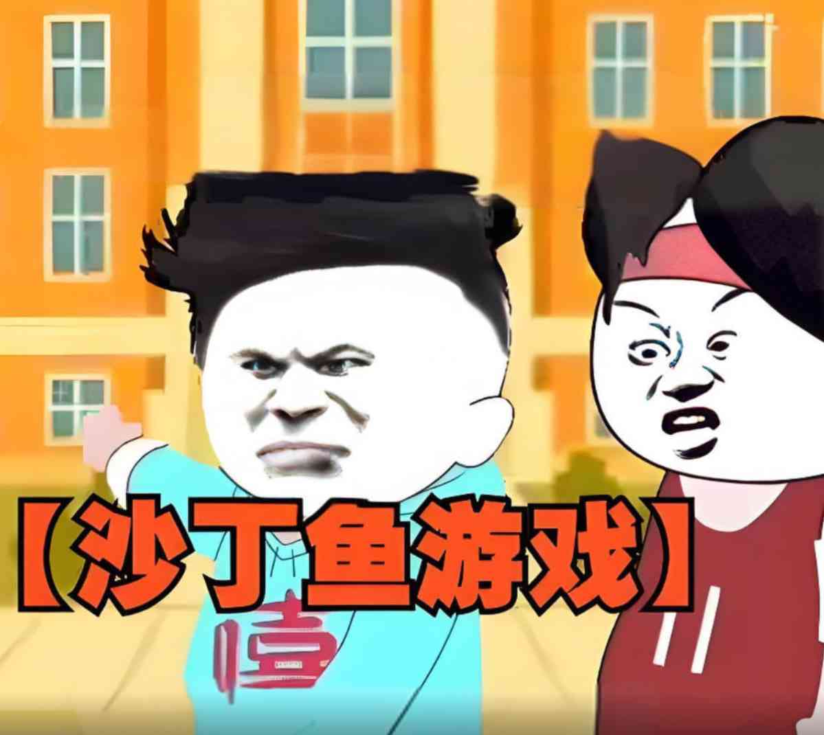 《沙丁鱼游戏》全集免费高清动漫无广告在线播放|动画·中国大陆·2025  第1张