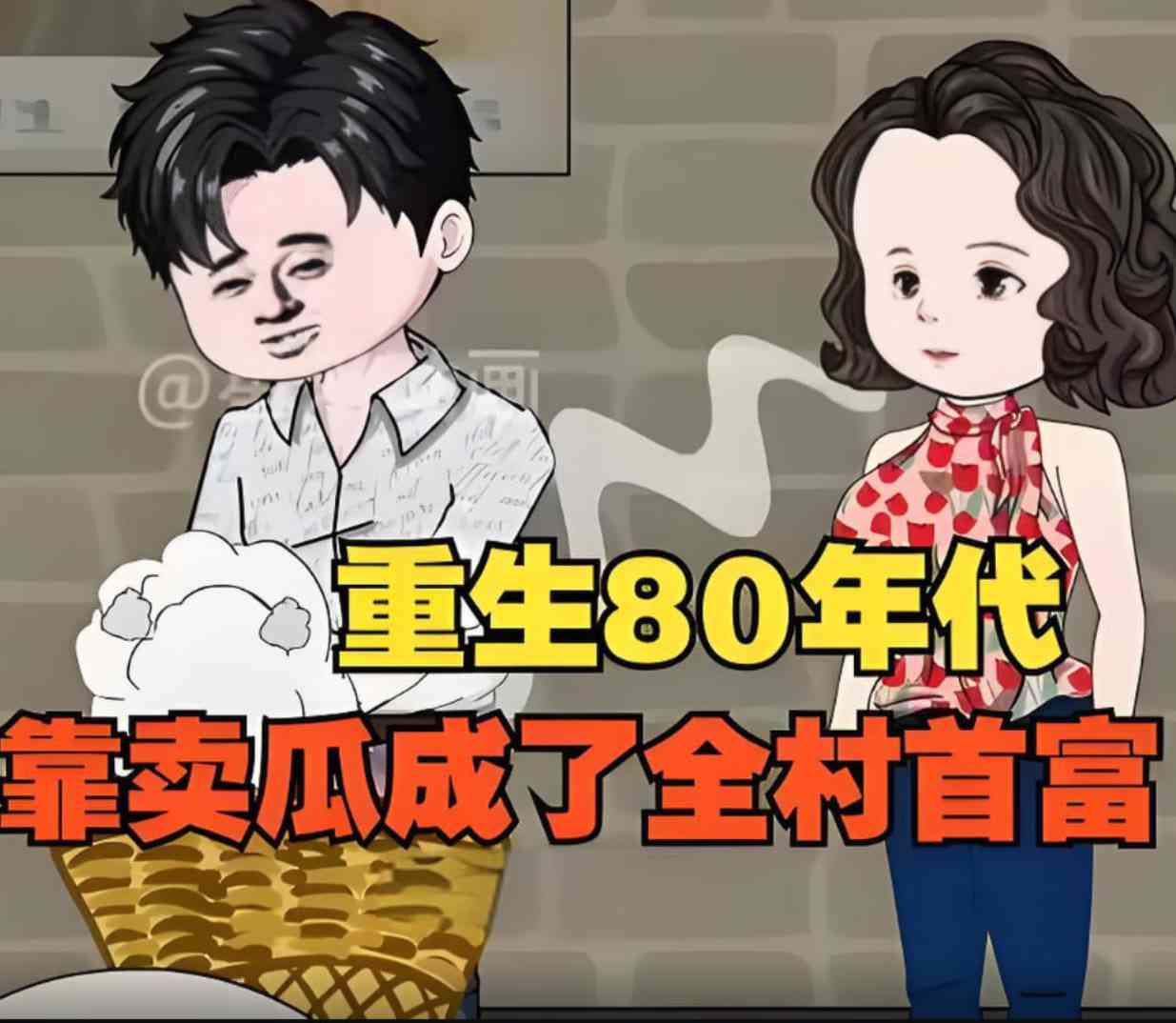 《重生回80年代，用没人要的八月瓜赚成了全村首富！》全集免费高清动漫无广告在线播放|动画·中国大陆·2025  第1张