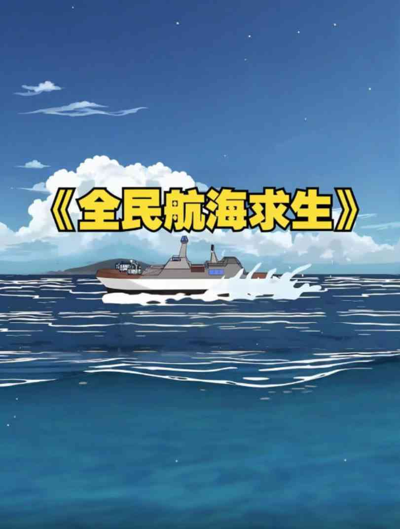 《全民穿越航海求生，开局一个木筏一根钓竿！》全集免费高清动漫无广告在线播放|动画·中国大陆·2025  第1张