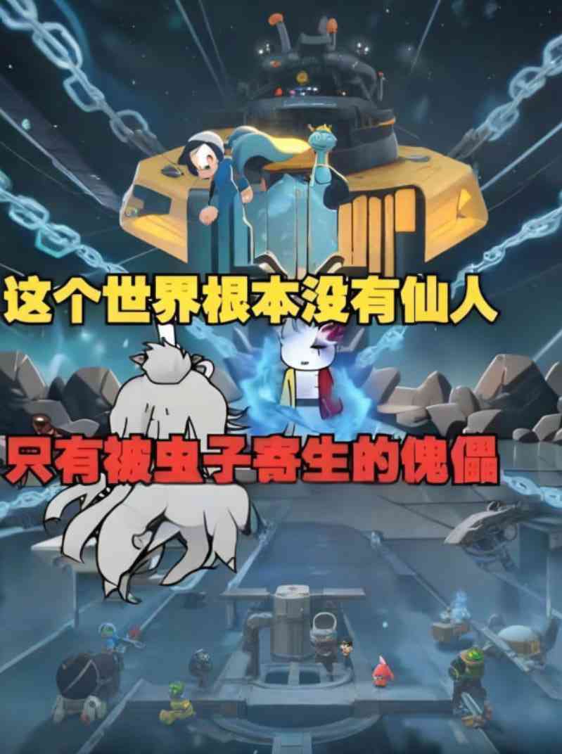 《这个世界根本没有仙人，只有被虫子寄生的傀儡，快逃！》全集免费高清动漫无广告在线播放|动画·中国大陆·2025  第1张