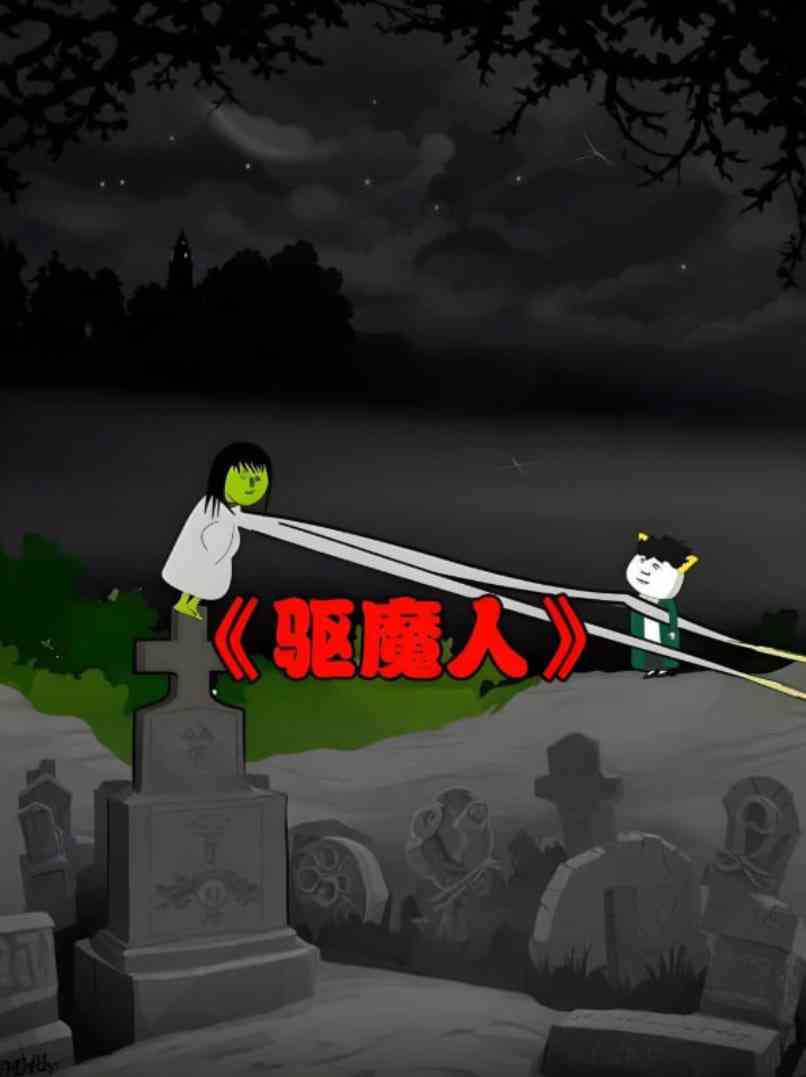 《阴阳驱魔人》全集免费高清动漫无广告在线播放|动画·中国大陆·2025  第1张