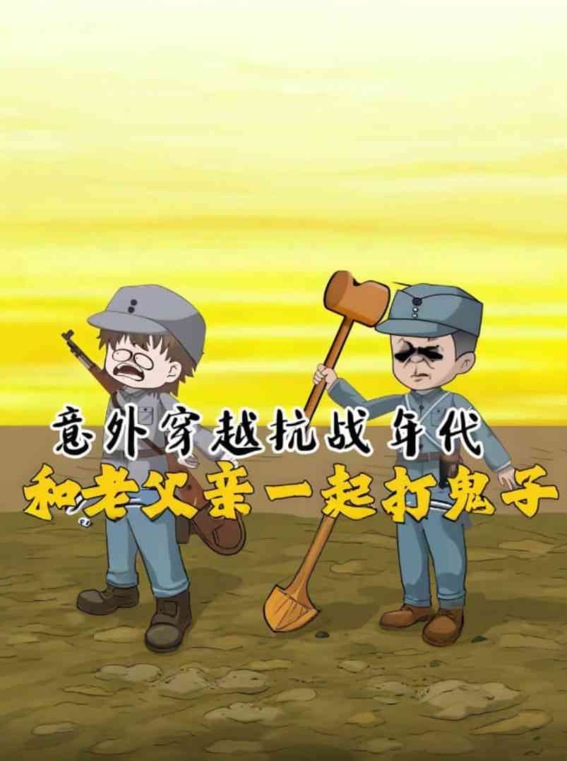 《意外穿越抗战年代，和老爹一起打鬼子！》全集免费高清动漫无广告在线播放|动画·中国大陆·2025  第1张