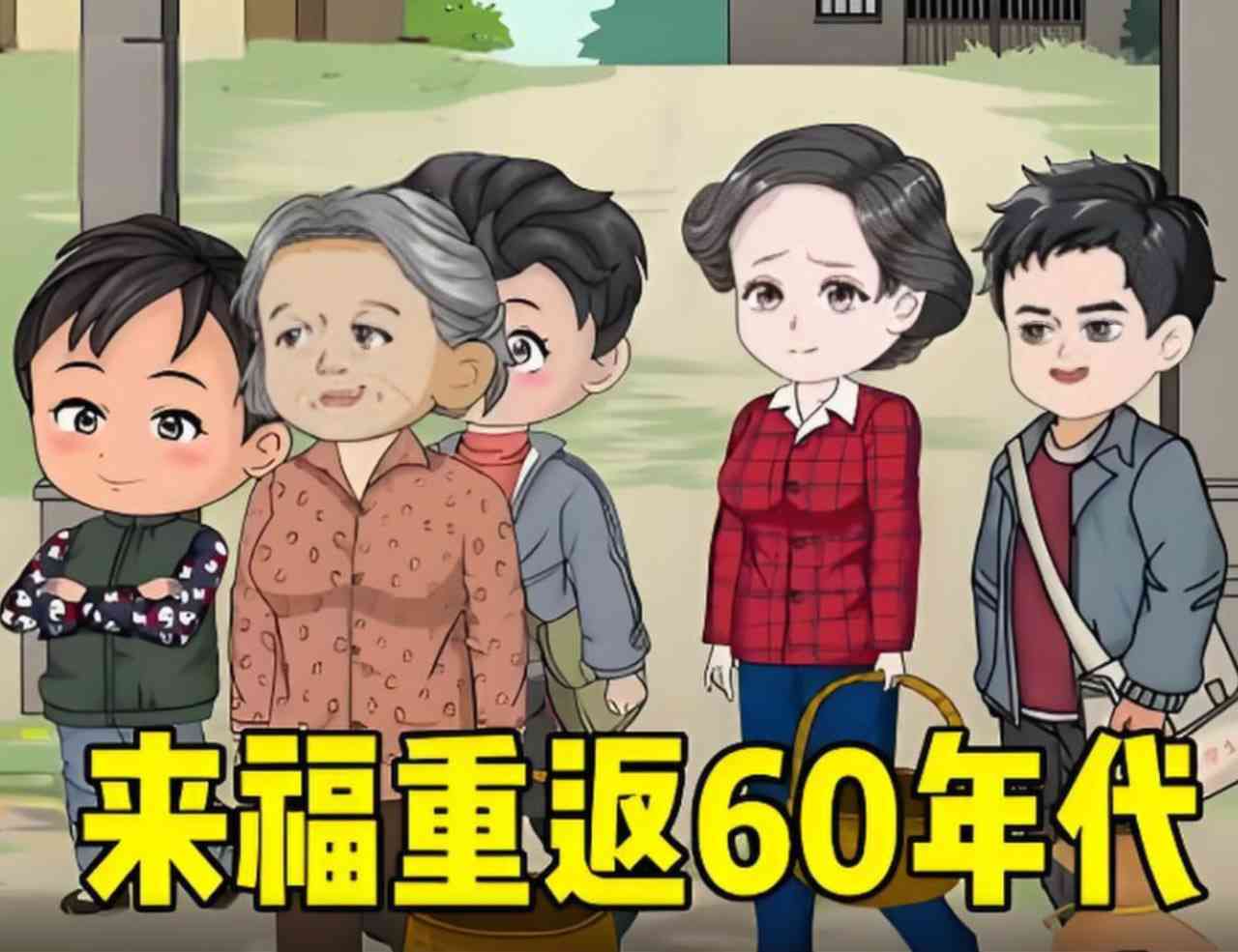 《李来福重返60年代，凭借强大的空间让家人顿顿有鱼有肉。》全集免费高清动漫无广告在线播放|动画·中国大陆·2025  第1张