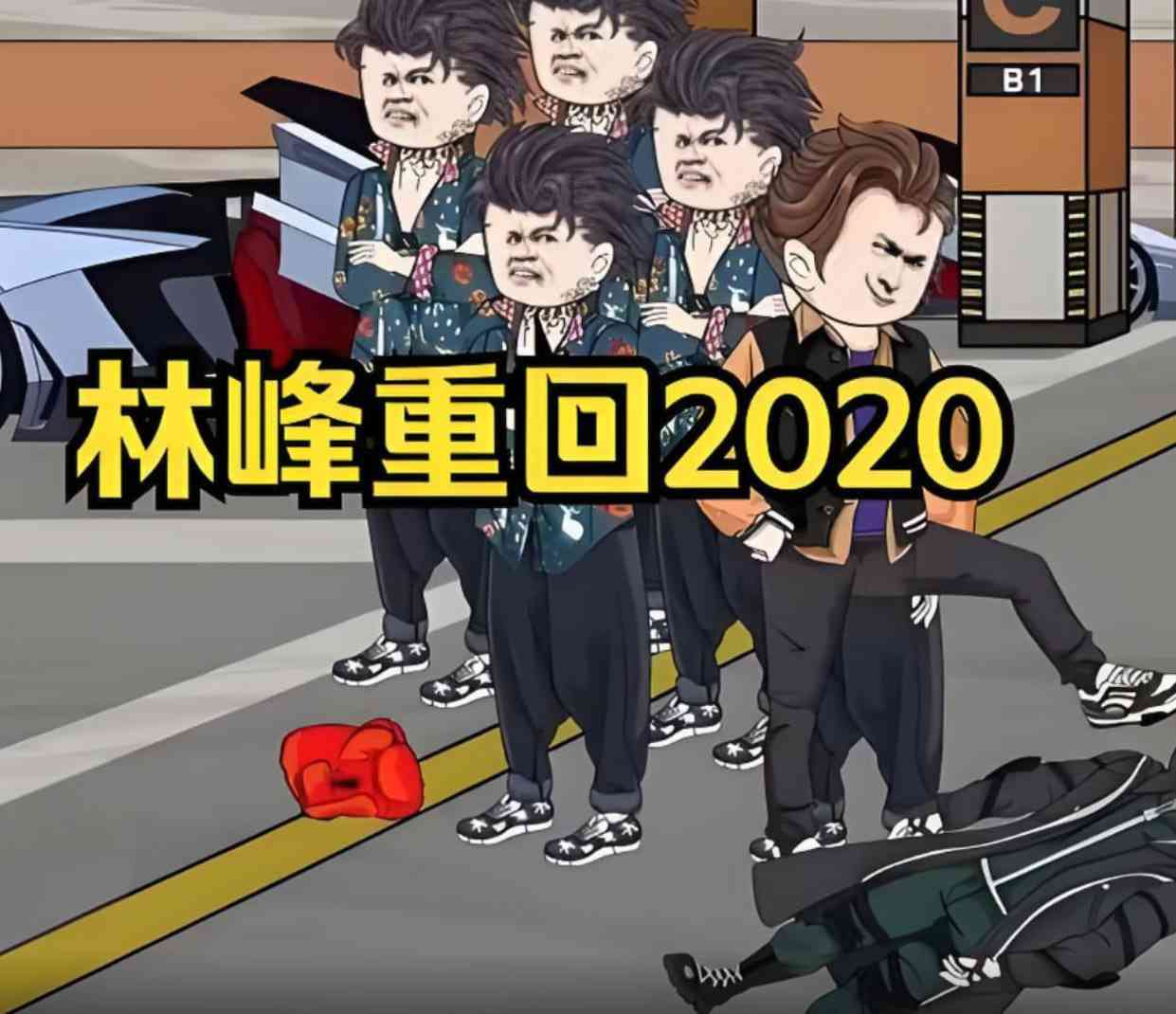 《林峰重回2020》全集免费高清动漫无广告在线播放|动画·中国大陆·2025  第1张