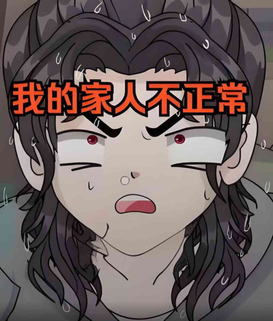 《我的家人不正常》全集免费高清动漫无广告在线播放|动画·中国大陆·2025  第1张