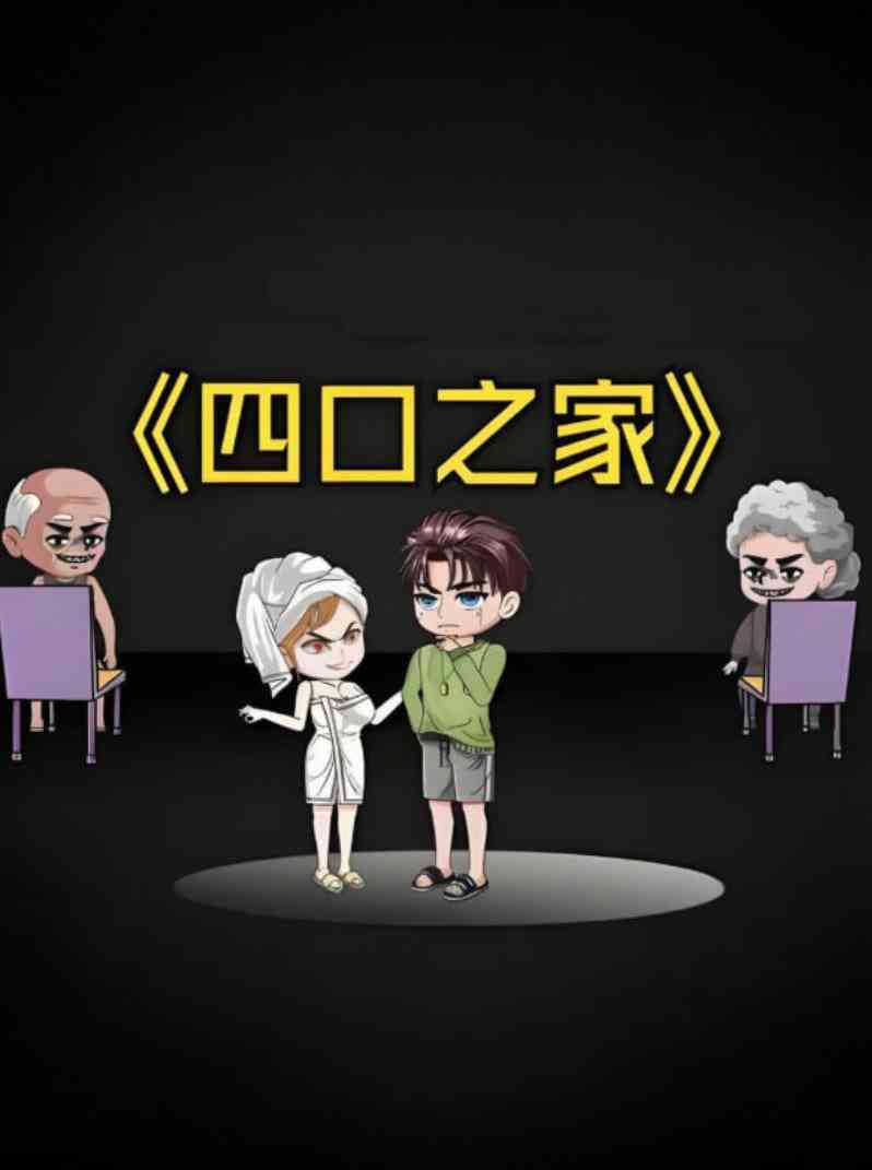 《四口之家》全集免费高清动漫无广告在线播放|动画·中国大陆·2025  第1张