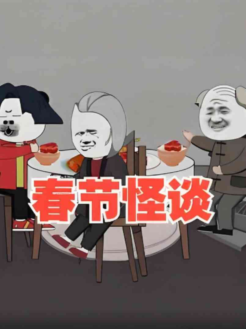 《春节怪谈》全集免费高清动漫无广告在线播放|动画·中国大陆·2025  第1张