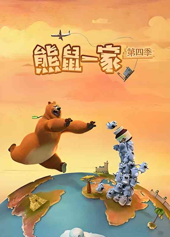 《熊鼠一家 第四季》全集免费高清动漫无广告在线播放|动画·法国·2025  第1张