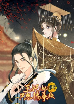 《王妃她只想搞事业》全集免费高清动漫无广告在线播放|动画·中国大陆·2023  第1张