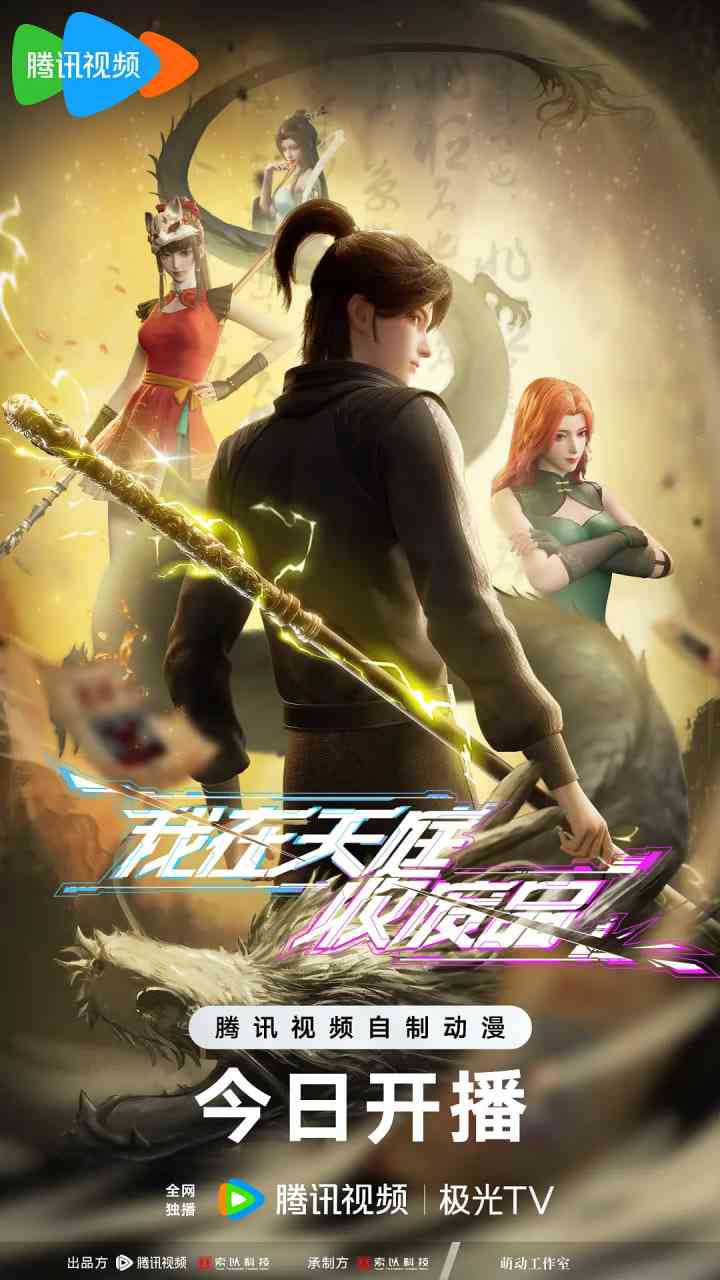 《我在天庭收废品》全集免费高清动漫无广告在线播放|动作,动画,奇幻·中国大陆·2025  第1张