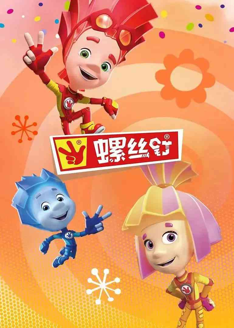 《螺丝钉 第四季》全集免费高清动漫无广告在线播放|儿童·俄罗斯·2020  第1张