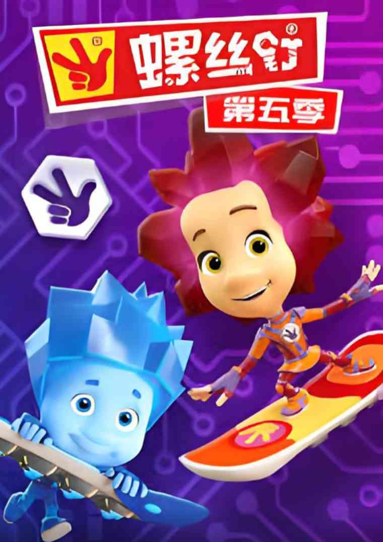 《螺丝钉 第五季》全集免费高清动漫无广告在线播放|喜剧,动画,家庭·俄罗斯·2022  第1张