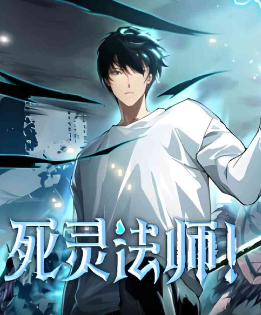 《死灵法师》全集免费高清动漫无广告在线播放|动画·中国大陆·2025  第1张