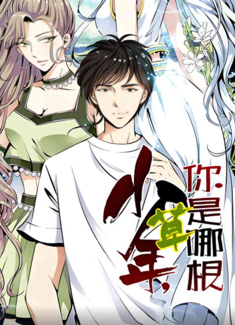 《少年，你是哪根草 动态漫画》全集免费高清动漫无广告在线播放|动画·中国大陆·2025  第1张
