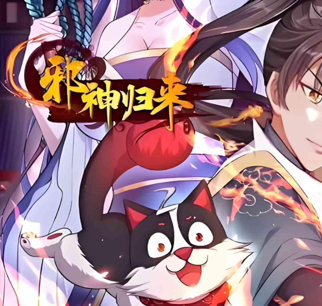 《邪神归来》全集免费高清动漫无广告在线播放|动画·中国大陆·2025  第1张