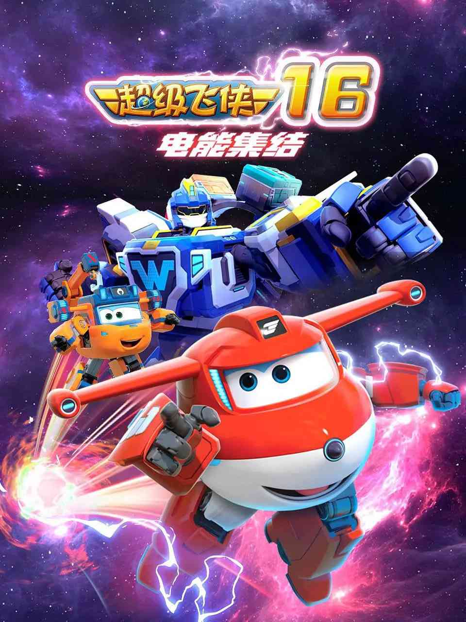 《超级飞侠 第十六季：电能集结》全集免费高清动漫无广告在线播放|科幻,动画,儿童,冒险·中国大陆·2024  第1张