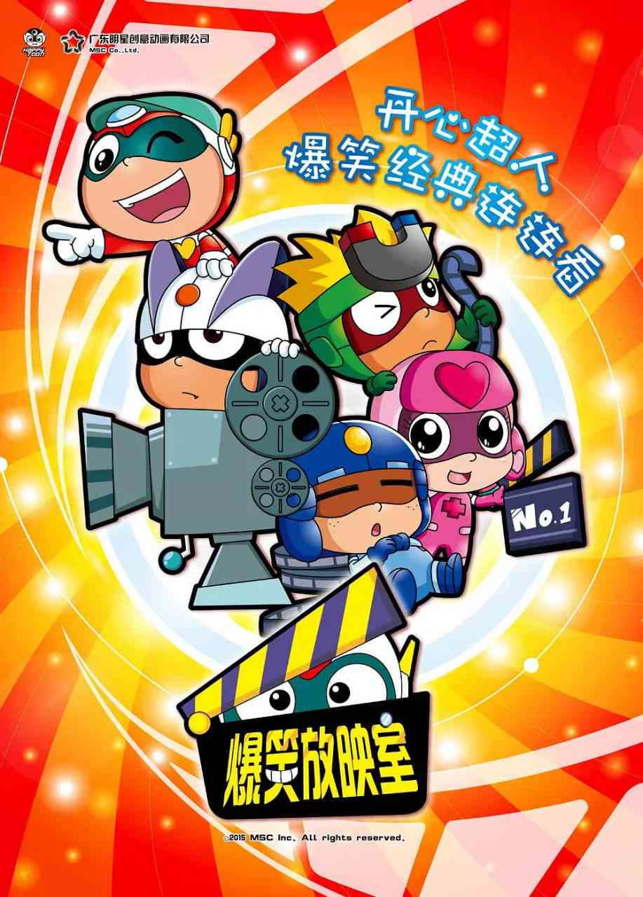 《开心超人之爆笑星星球》全集免费高清动漫无广告在线播放|动画·中国大陆·2016  第1张