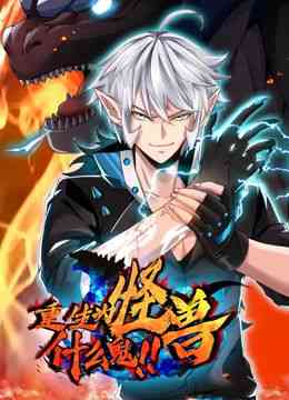 《重生为怪兽什么鬼 动态漫画》全集免费高清动漫无广告在线播放|中国动漫·中国大陆·2024  第1张