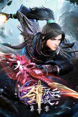 《剑域风云 第二季》全集免费高清动漫无广告在线播放|中国动漫,动作,动画,奇幻,武侠,古装·中国大陆·2023  第1张