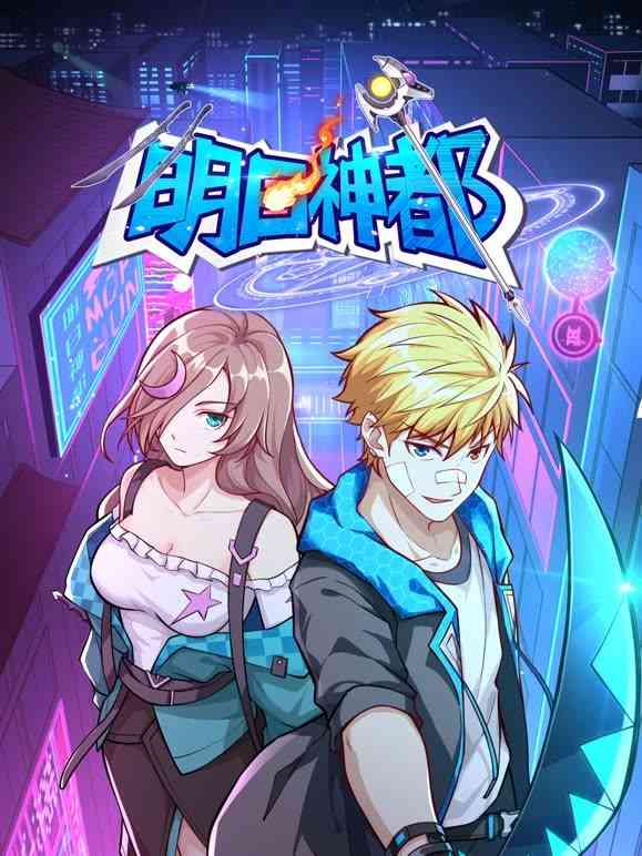 《明日神都》全集免费高清动漫无广告在线播放|中国动漫,漫画,动画片·中国大陆·2023  第1张
