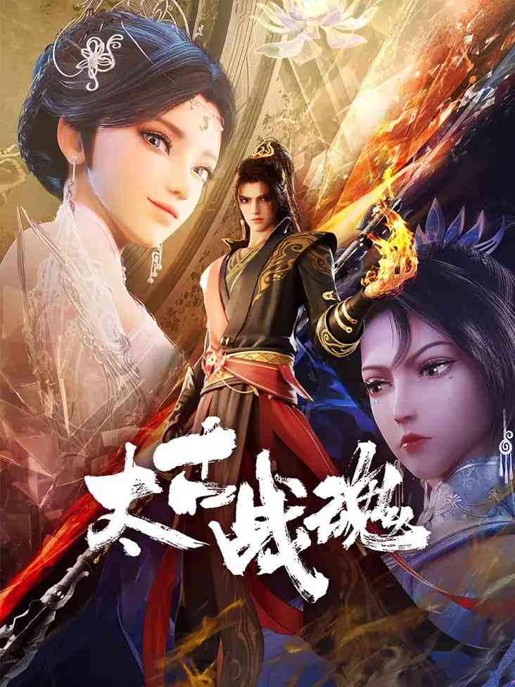 《太古战魂》全集免费高清动漫无广告在线播放|动作,动画,奇幻·中国大陆·2025  第1张
