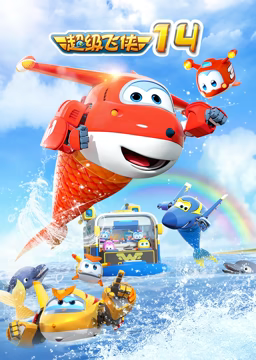 《超级飞侠 第十四季》全集免费高清动漫无广告在线播放|中国动漫·中国大陆·2023  第1张