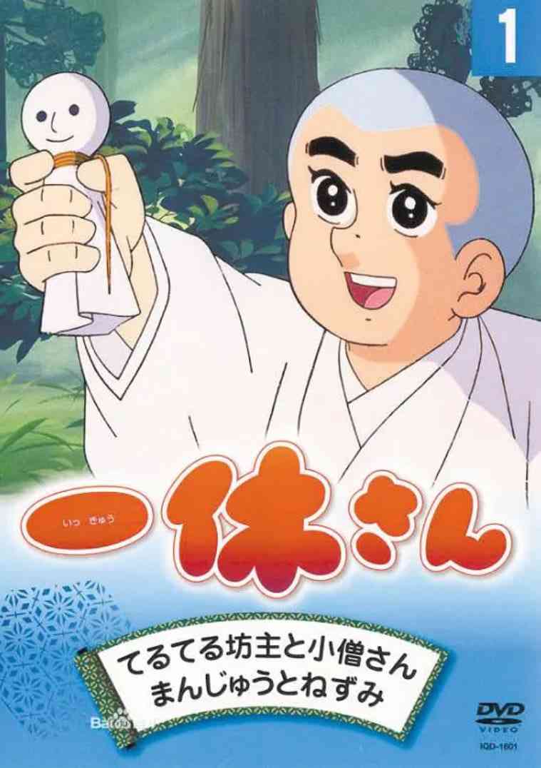 《聪明的一休》全集免费高清动漫无广告在线播放|动画,儿童·日本·1975  第1张