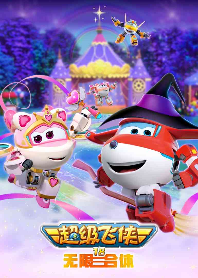《超级飞侠18无限合体》全集免费高清动漫无广告在线播放|动画·中国大陆·2025  第1张