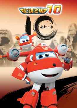 《超级飞侠 第十季》全集免费高清动漫无广告在线播放|中国动漫·中国大陆·2021  第1张