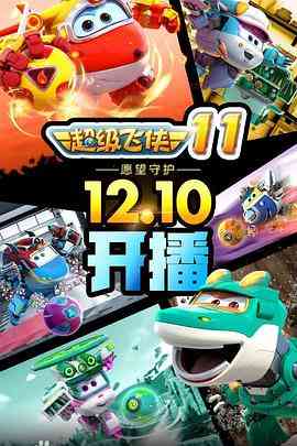 《超级飞侠 第十一季》全集免费高清动漫无广告在线播放|动画,中国动漫·中国大陆·2021  第1张