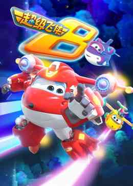 《超级飞侠 第八季 国语版》全集免费高清动漫无广告在线播放|中国动漫·中国大陆·2020  第1张