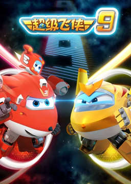 《超级飞侠 第九季》全集免费高清动漫无广告在线播放|中国动漫·中国大陆·2020  第1张