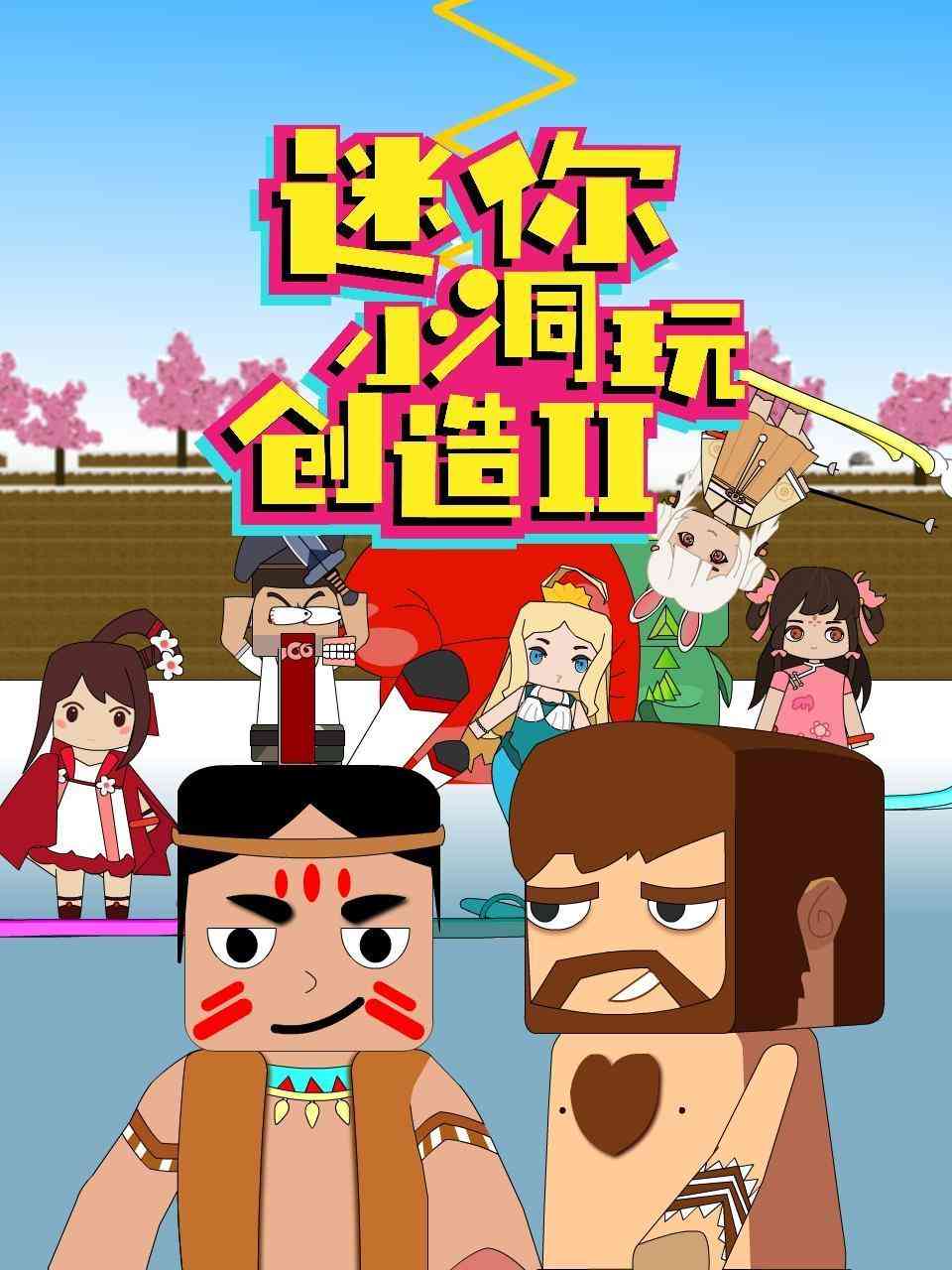 《迷你小洞玩创造 第二季》全集免费高清动漫无广告在线播放|中国动漫·大陆·2022  第1张