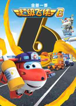 《超级飞侠 第六季 英文版》全集免费高清动漫无广告在线播放|中国动漫·中国大陆·2019  第1张