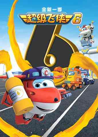 《超级飞侠 第六季》全集免费高清动漫无广告在线播放|中国动漫·中国大陆,韩国,美国·2019  第1张
