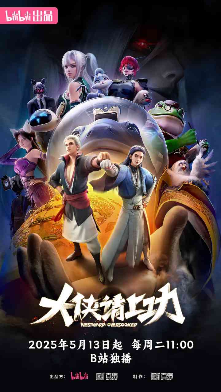 《大侠请上功》全集免费高清动漫无广告在线播放|动作,动画,奇幻,武侠·中国大陆·2025  第1张