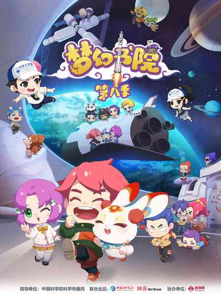 《梦幻书院 第八季》全集免费高清动漫无广告在线播放|中国动漫·大陆·2023  第1张