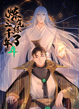 《炼气练了三千年 动态漫画 第四季》全集免费高清动漫无广告在线播放|中国动漫·中国大陆·2024  第1张