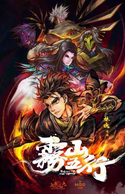 《雾山五行》全集免费高清动漫无广告在线播放|动作,动画,奇幻,中国动漫·中国大陆·2020  第1张