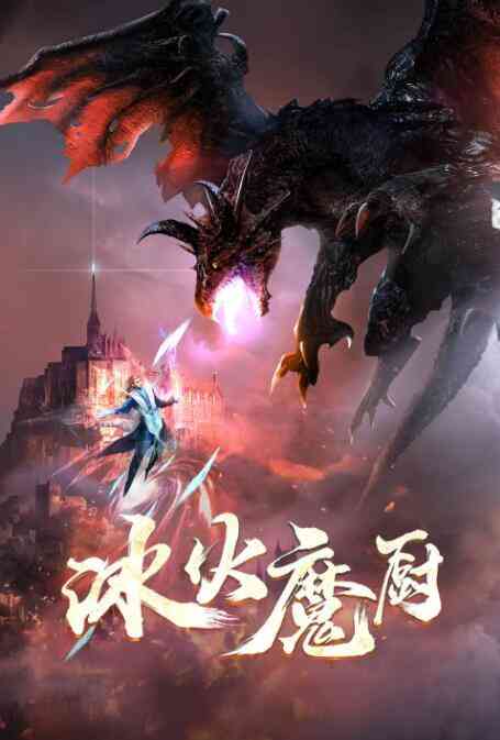 《冰火魔厨》全集免费高清动漫无广告在线播放|其它,动漫,中国动漫,动画·中国大陆·2021  第1张