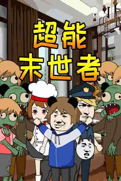 《超能末世者》全集免费高清动漫无广告在线播放|中国动漫·大陆·2022  第1张