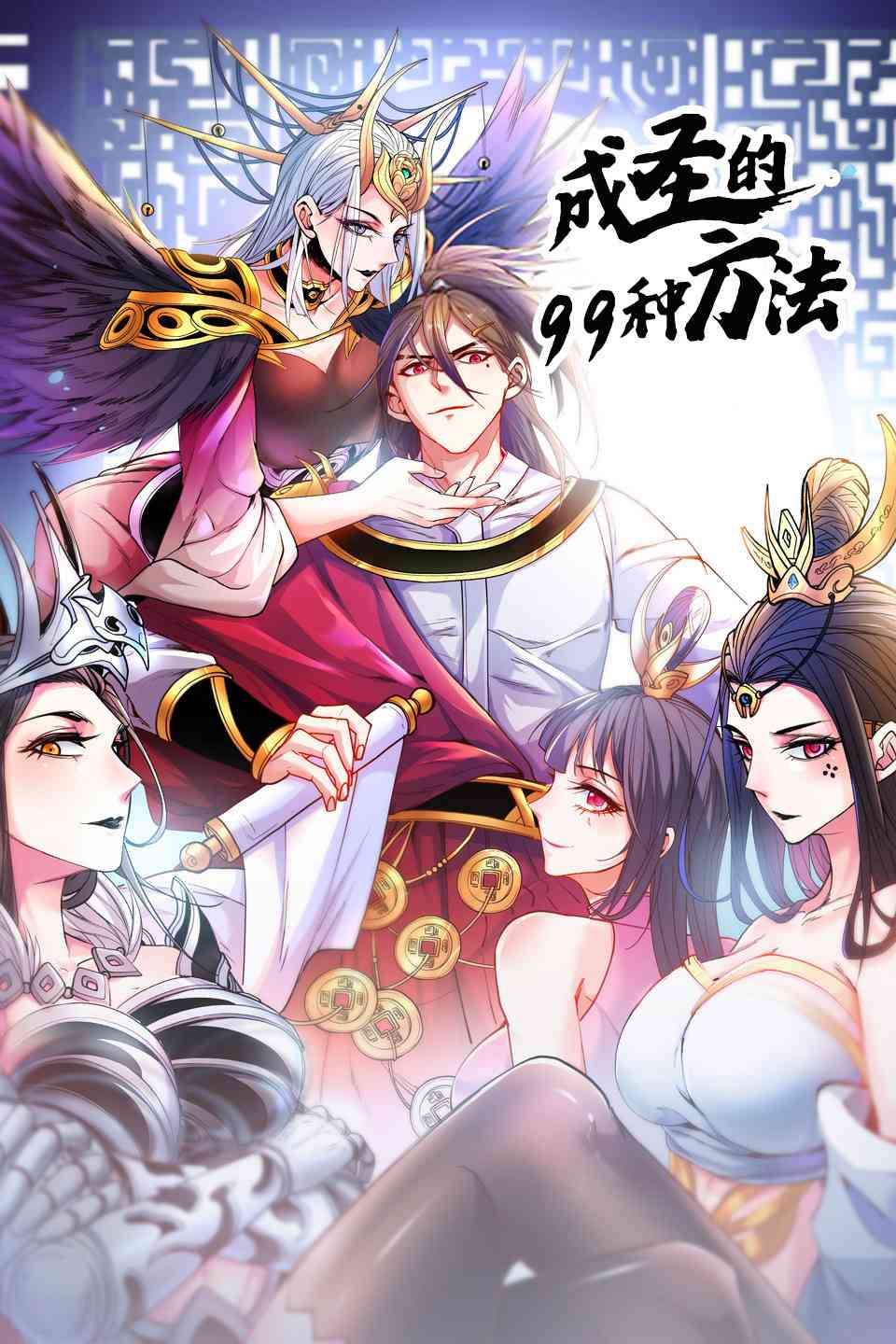 《成圣的99种方法 第二季》全集免费高清动漫无广告在线播放|中国动漫,动漫·大陆·2022  第1张