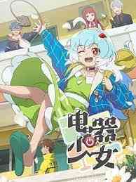 《电器少女》全集免费高清动漫无广告在线播放|中国动漫,动画·中国大陆·2023  第1张