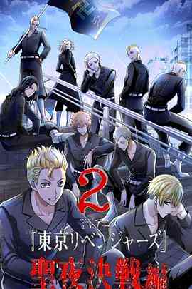 《东京复仇者 圣夜决战篇》全集免费高清动漫无广告在线播放|日本动漫·日本·2023  第1张