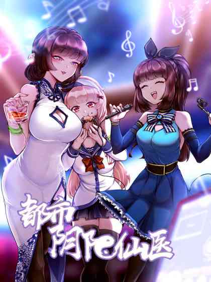 《都市阴阳仙医》全集免费高清动漫无广告在线播放|中国动漫,都市冒险·大陆·2021  第1张