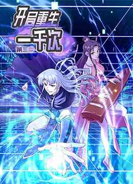 《开局重生一千次 第二季》全集免费高清动漫无广告在线播放|中国动漫·大陆·2022  第1张