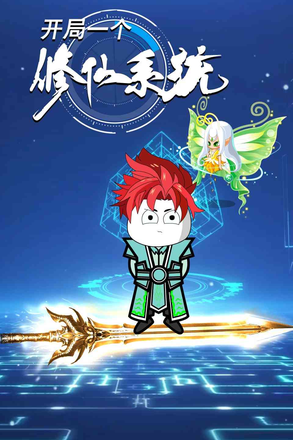 《开局一个修仙系统》全集免费高清动漫无广告在线播放|中国动漫,搞笑,穿越,古风,玄幻,动漫·大陆·2022  第1张