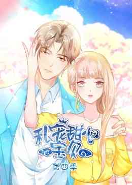 《私宠甜心宝贝 第四季》全集免费高清动漫无广告在线播放|中国动漫,动画,动漫·中国大陆·2023  第1张