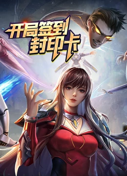 《开局签到封印卡》全集免费高清动漫无广告在线播放|中国动漫,动漫·中国大陆·2022  第1张
